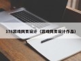 双峰178游戏网页设计（游戏网页设计作品）