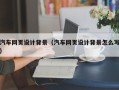 双峰汽车网页设计背景（汽车网页设计背景怎么写）