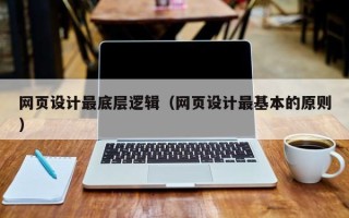 双峰网页设计最底层逻辑（网页设计最基本的原则）