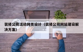 双峰装修公司活动网页设计（装修公司网站建设解决方案）