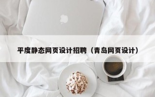 双峰平度静态网页设计招聘（青岛网页设计）