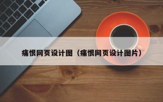 双峰痛恨网页设计图（痛恨网页设计图片）
