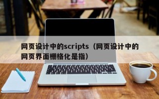 双峰网页设计中的scripts（网页设计中的网页界面栅格化是指）