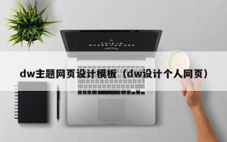 双峰dw主题网页设计模板（dw设计个人网页）