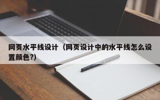 双峰网页水平线设计（网页设计中的水平线怎么设置颜色?）