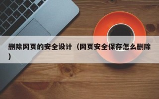 双峰删除网页的安全设计（网页安全保存怎么删除）