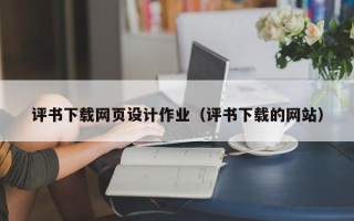 双峰评书下载网页设计作业（评书下载的网站）