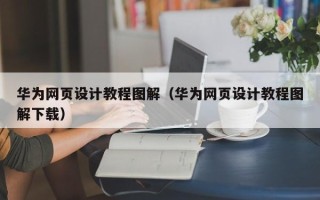双峰华为网页设计教程图解（华为网页设计教程图解下载）