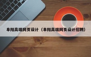 双峰阜阳高端网页设计（阜阳高端网页设计招聘）