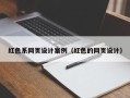 双峰红色系网页设计案例（红色的网页设计）