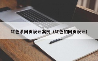 双峰红色系网页设计案例（红色的网页设计）