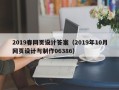 双峰2019春网页设计答案（2019年10月网页设计与制作06386）