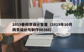 双峰2019春网页设计答案（2019年10月网页设计与制作06386）