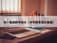 双峰大一基础网页设计（大学网页设计基础）