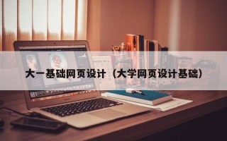双峰大一基础网页设计（大学网页设计基础）