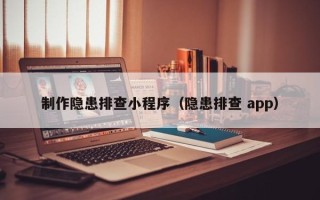 双峰制作隐患排查小程序（隐患排查 app）