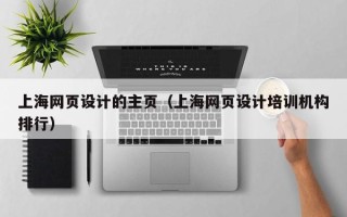 双峰上海网页设计的主页（上海网页设计培训机构排行）