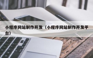 双峰小程序网站制作开发（小程序网站制作开发平台）