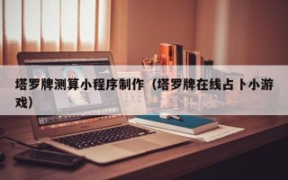 双峰塔罗牌测算小程序制作（塔罗牌在线占卜小游戏）