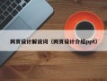 双峰网页设计解说词（网页设计介绍ppt）
