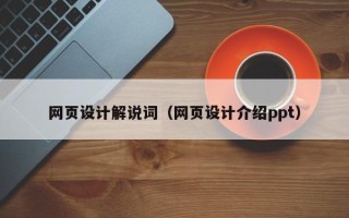 双峰网页设计解说词（网页设计介绍ppt）