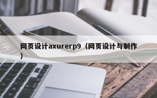 双峰网页设计axurerp9（网页设计与制作）