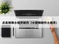双峰点击视频小程序制作（小视频制作小程序）