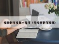 双峰相册制作视频小程序（用相册制作视频）