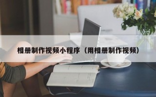 双峰相册制作视频小程序（用相册制作视频）