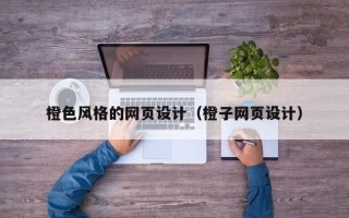双峰橙色风格的网页设计（橙子网页设计）