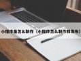 双峰小程序是怎么制作（小程序怎么制作和发布）