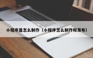 双峰小程序是怎么制作（小程序怎么制作和发布）