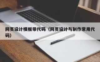 双峰网页设计模板带代码（网页设计与制作常用代码）