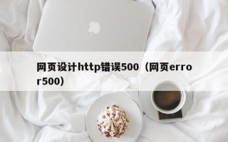 双峰网页设计http错误500（网页error500）