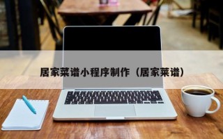 双峰居家菜谱小程序制作（居家莱谱）