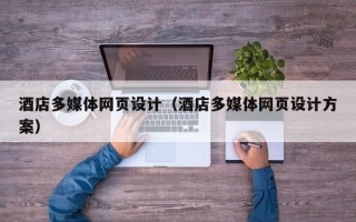 双峰酒店多媒体网页设计（酒店多媒体网页设计方案）