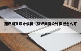 双峰翻译网页设计模板（翻译网页设计模板怎么写）