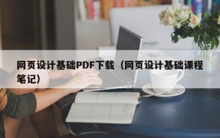 双峰网页设计基础PDF下载（网页设计基础课程笔记）